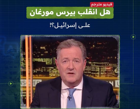 بيرس مورغان