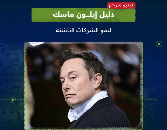 دليل إيلون ماسك لنمو الشركات الناشئة