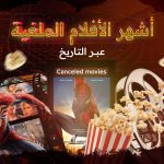 الأفلام الملغية عبر التاريخ