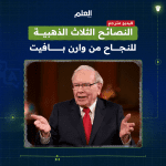 نصائح وارن بافيت الثلاث للنجاح في العمل